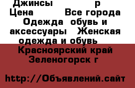 Джинсы “Cavalli“, р.48 › Цена ­ 600 - Все города Одежда, обувь и аксессуары » Женская одежда и обувь   . Красноярский край,Зеленогорск г.